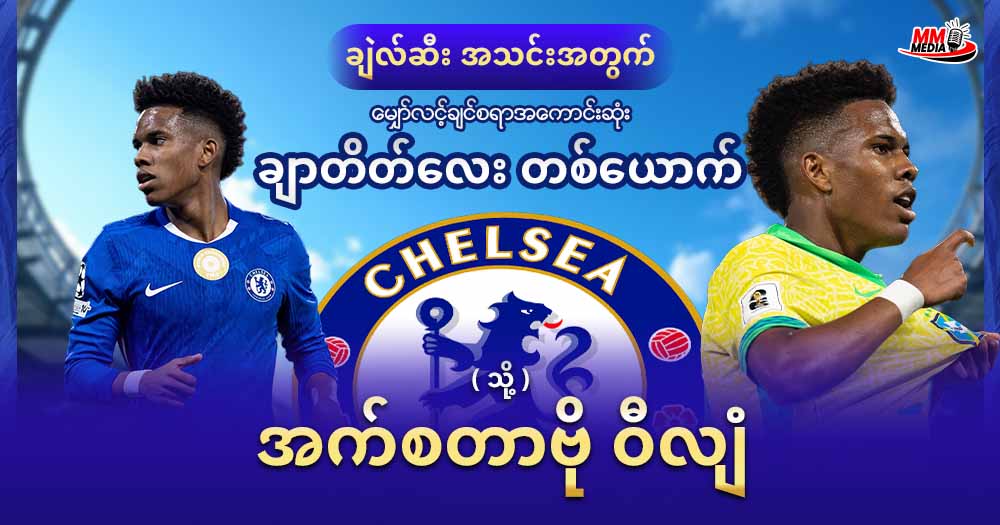 ချဲလ်ဆီး အသင်းအတွက် မျှော်လင့်ချင်စရာအကောင်းဆုံး ချာတိတ်လေးတစ်ယောက် ( သို့ )အက်စတာဗို ဝီလျံ 